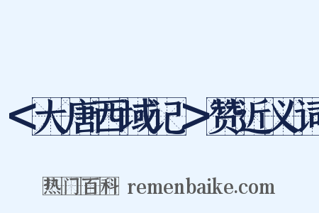 ＜大唐西域记＞赞近义词是什么意思的图片